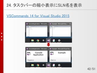 24. タスクバーの縮小表示にSLN名を表示
VSCommands 14 for Visual Studio 2015
42/51
 