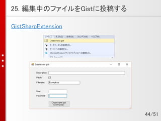 25. 編集中のファイルをGistに投稿する
GistSharpExtension
44/51
 