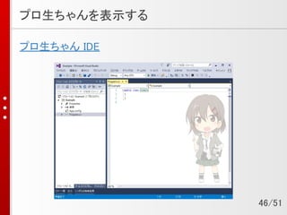 プロ生ちゃんを表示する
プロ生ちゃん IDE
46/51
 