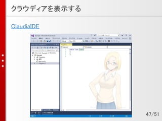 クラウディアを表示する
ClaudiaIDE
47/51
 