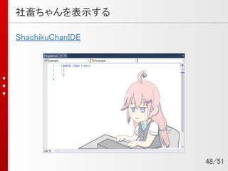 社畜ちゃんを表示する
ShachikuChanIDE
48/51
 