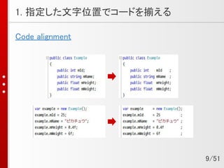 1. 指定した文字位置でコードを揃える
Code alignment
9/51
 