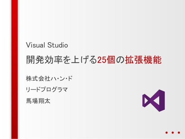 Visual Studio 開発効率を上げる25個の拡張機能