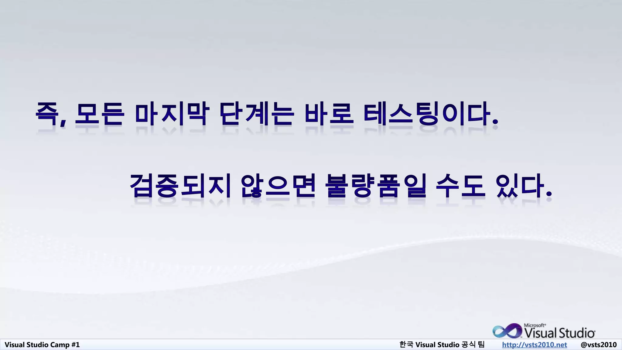 Visual Studio Camp #1 한국 Visual Studio 공식 팀 http://vsts2010.net @vsts2010
 