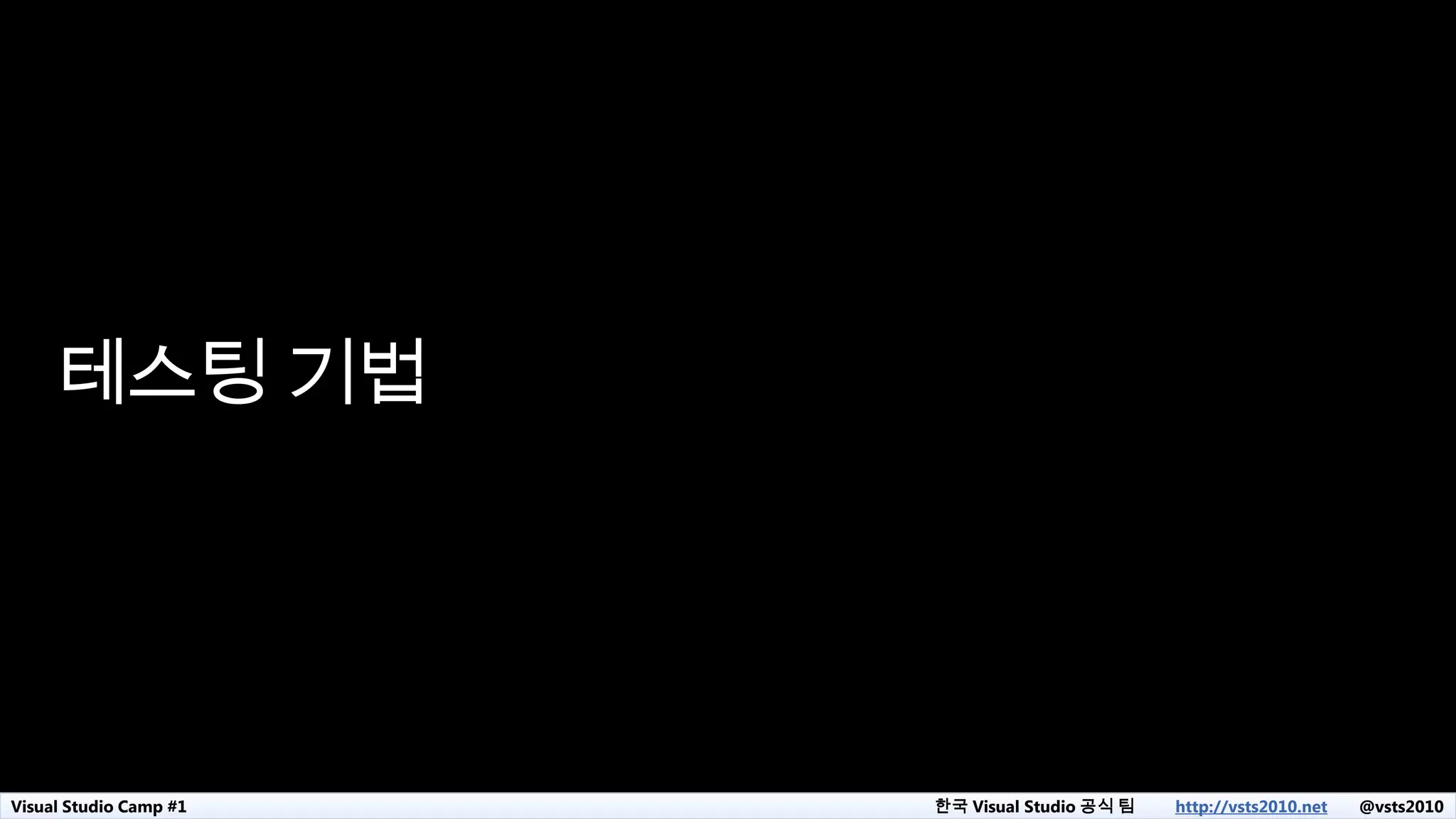Visual Studio Camp #1 한국 Visual Studio 공식 팀 http://vsts2010.net @vsts2010
테스팅 기법
 