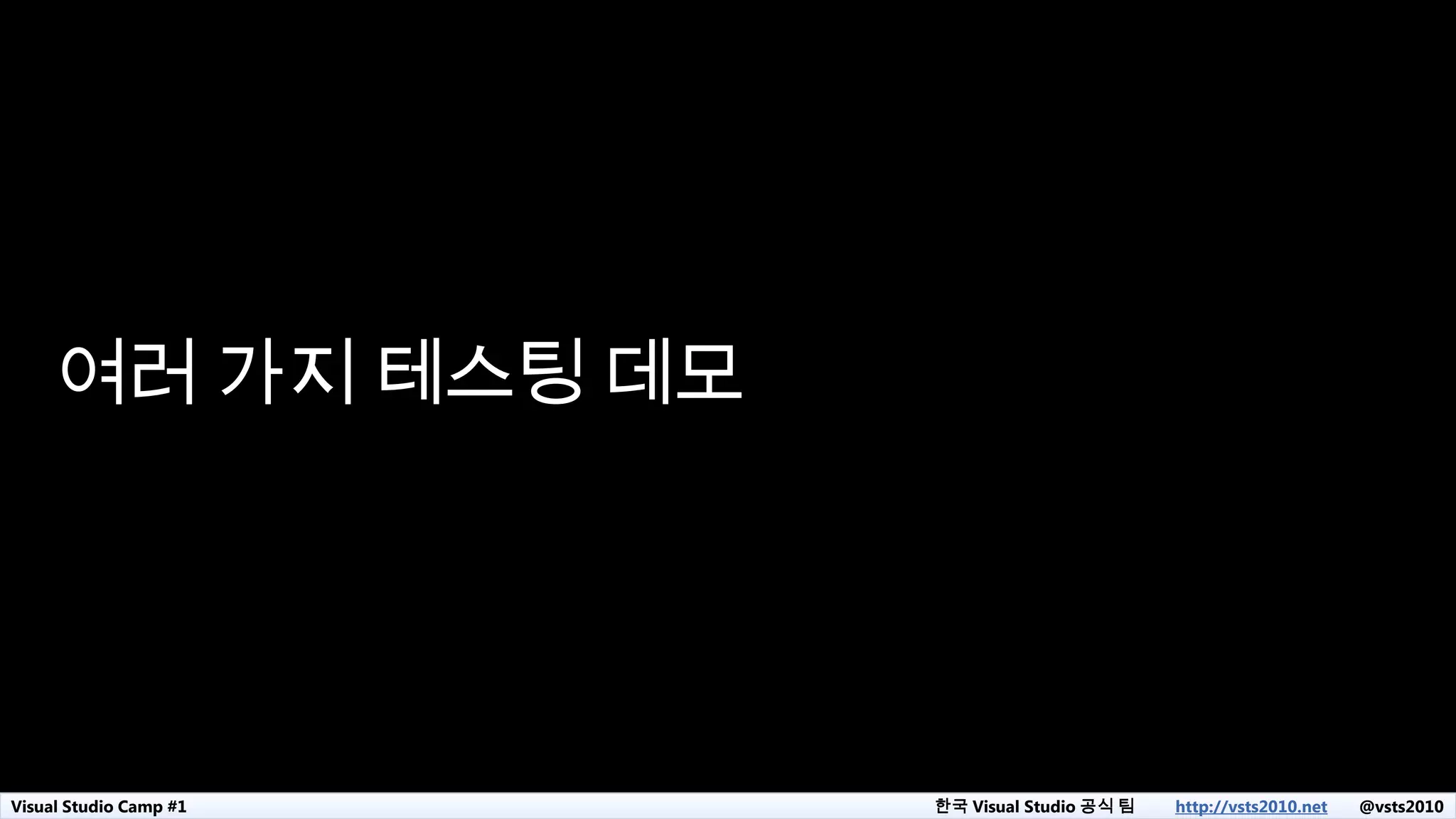 Visual Studio Camp #1 한국 Visual Studio 공식 팀 http://vsts2010.net @vsts2010
여러 가지 테스팅 데모
 