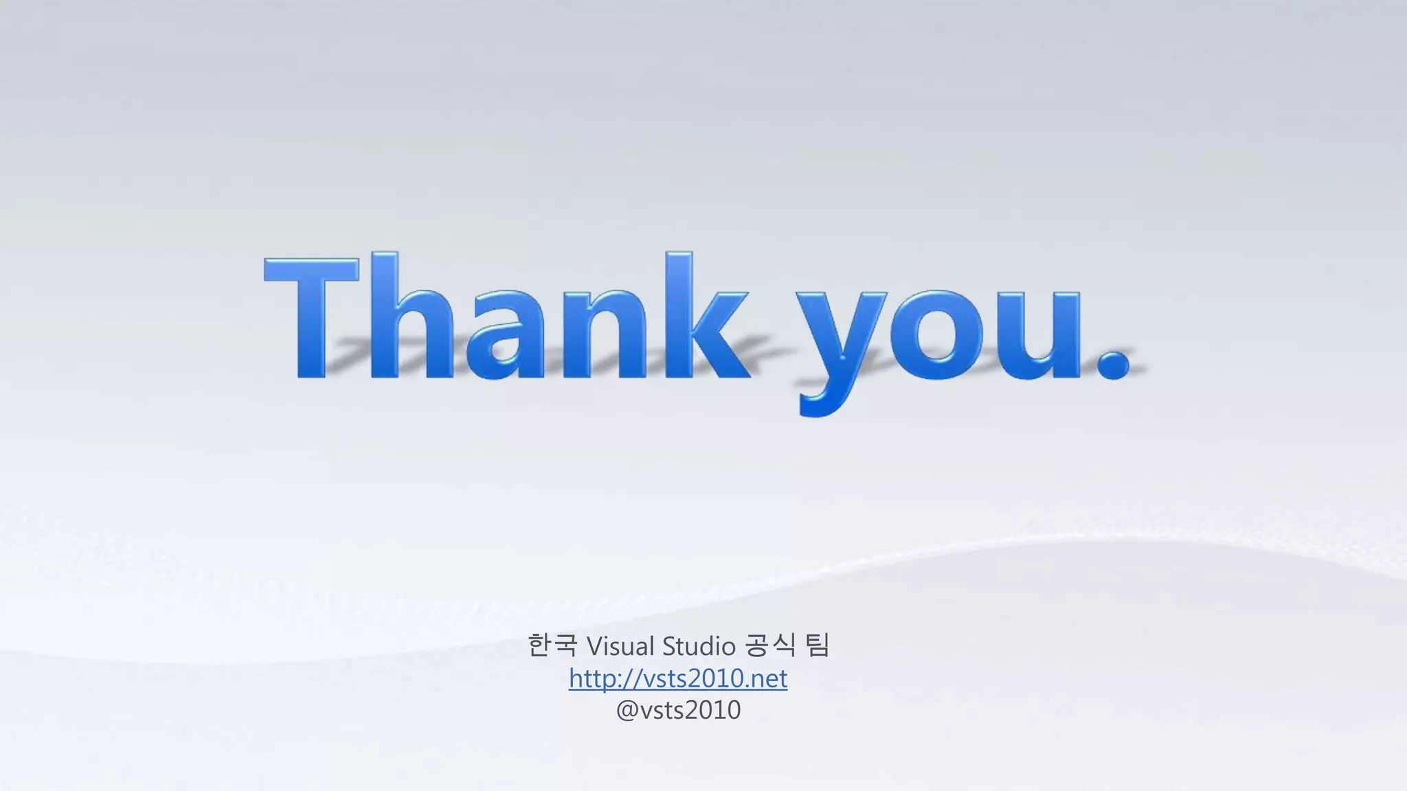 한국 Visual Studio 공식 팀
http://vsts2010.net
@vsts2010
 