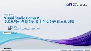 Visual Studio Camp #1 한국 Visual Studio 공식 팀 http://vsts2010.net @vsts2010
2010년 8월 28일
 