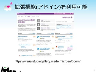 拡張機能(アドイン)を利用可能
11
https://visualstudiogallery.msdn.microsoft.com/
 