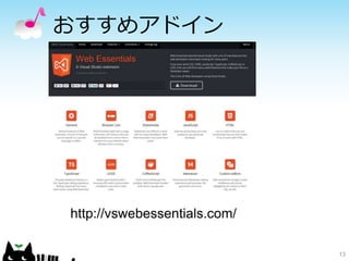 おすすめアドイン
13
http://vswebessentials.com/
 