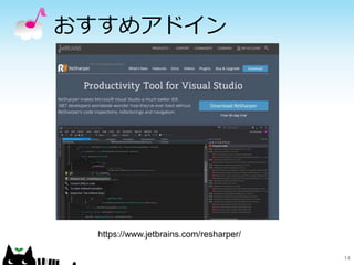おすすめアドイン
14
https://www.jetbrains.com/resharper/
 