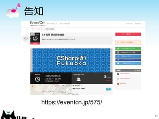 告知
17
https://eventon.jp/575/
 