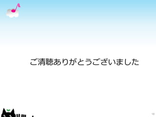 18
ご清聴ありがとうございました
 