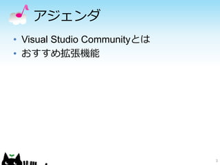 アジェンダ
• Visual Studio Communityとは
• おすすめ拡張機能
3
 