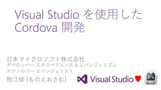 Visual Studio を使用した
Cordova 開発
♥
 