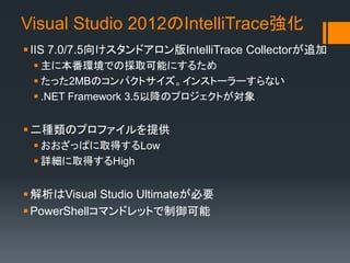 Visual Studio 2012のIntelliTrace Collector

Demo
 