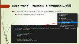 Hello World – Internals : Command の処理
 Custom Command テンプレートから作成したクラス
コールバック関数の中に実装する
 