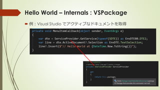 Hello World – Internals : VSPackage
 例：Visual Studio でアクティブなドキュメントを取得
 