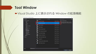 Tool Window
Visual Studio 上に表示される Window の拡張機能
 