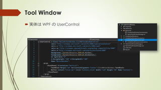 Tool Window
 実体は WPF の UserControl
 