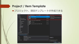 Project / Item Template
プロジェクト、項目テンプレートが作成できる
 