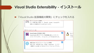 Visual Studio Extensibility - インストール
 「Visual Studio 拡張機能の開発」にチェックを入れる
 