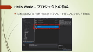 Hello World – プロジェクトの作成
 [Extensibility] の [VSIX Project] テンプレートからプロジェクトを作成
 