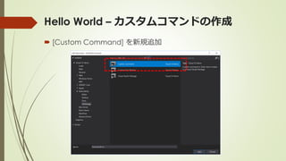 Hello World – カスタムコマンドの作成
 [Custom Command] を新規追加
 