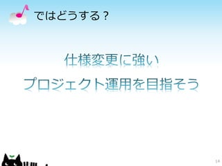 ではどうする？
14
 