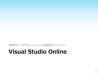 継続的インテグレーションと継続的デリバリー
20
Visual Studio Online
 