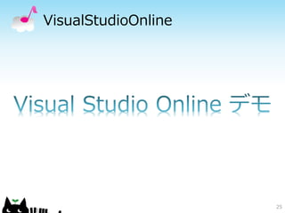 VisualStudioOnline
25
 