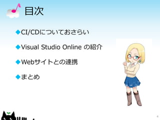 目次
4
CI/CDについておさらい
Visual Studio Online の紹介
Webサイトとの連携
まとめ
 