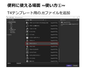 便利に使える場面 ~使い方①~
T4テンプレート用の.ttファイルを追加
 