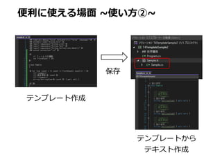 便利に使える場面 ~使い方②~
テンプレート作成
保存
テンプレートから
テキスト作成
 