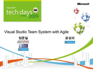 Visual Studio Team System with Agile
엄준일 공성의
 