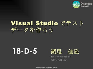 Visual Studio でテストデータを作ろう 瀬尾　佳隆 MVP for Visual C# 技術ひろば .net 18-D-5 