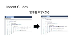 Indent Guides 
若干見やすくなる  
