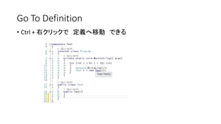 Go To Definition 
•Ctrl+右クリックで定義へ移動できる  