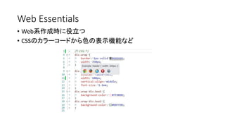Web Essentials 
•Web系作成時に役立つ 
•CSSのカラーコードから色の表示機能など  