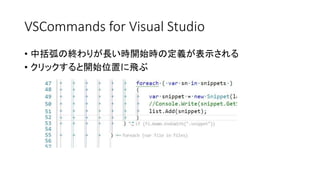 VSCommandsfor Visual Studio 
•中括弧の終わりが長い時開始時の定義が表示される 
•クリックすると開始位置に飛ぶ  