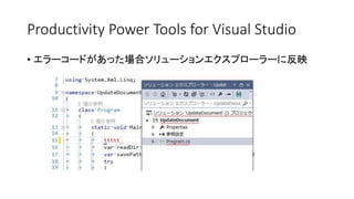 Productivity Power Tools for Visual Studio 
•エラーコードがあった場合ソリューションエクスプローラーに反映  