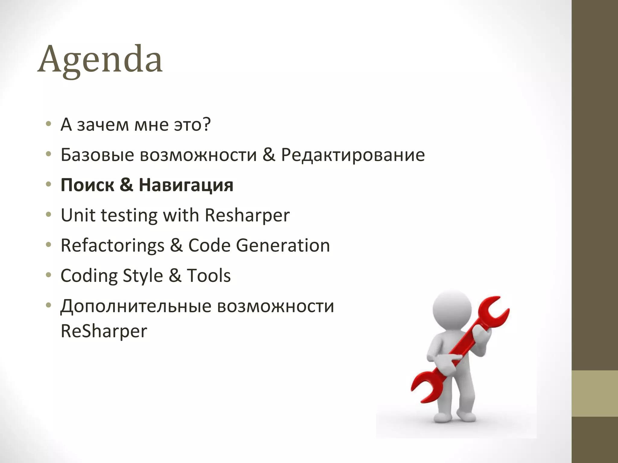 Agenda А зачем мне это? Базовые возможности  &  Редактирование Поиск  &  Навигация Unit testing with Resharper Refactorings & Code Generation Coding Style & Tools Дополнительные возможности  ReSharper 