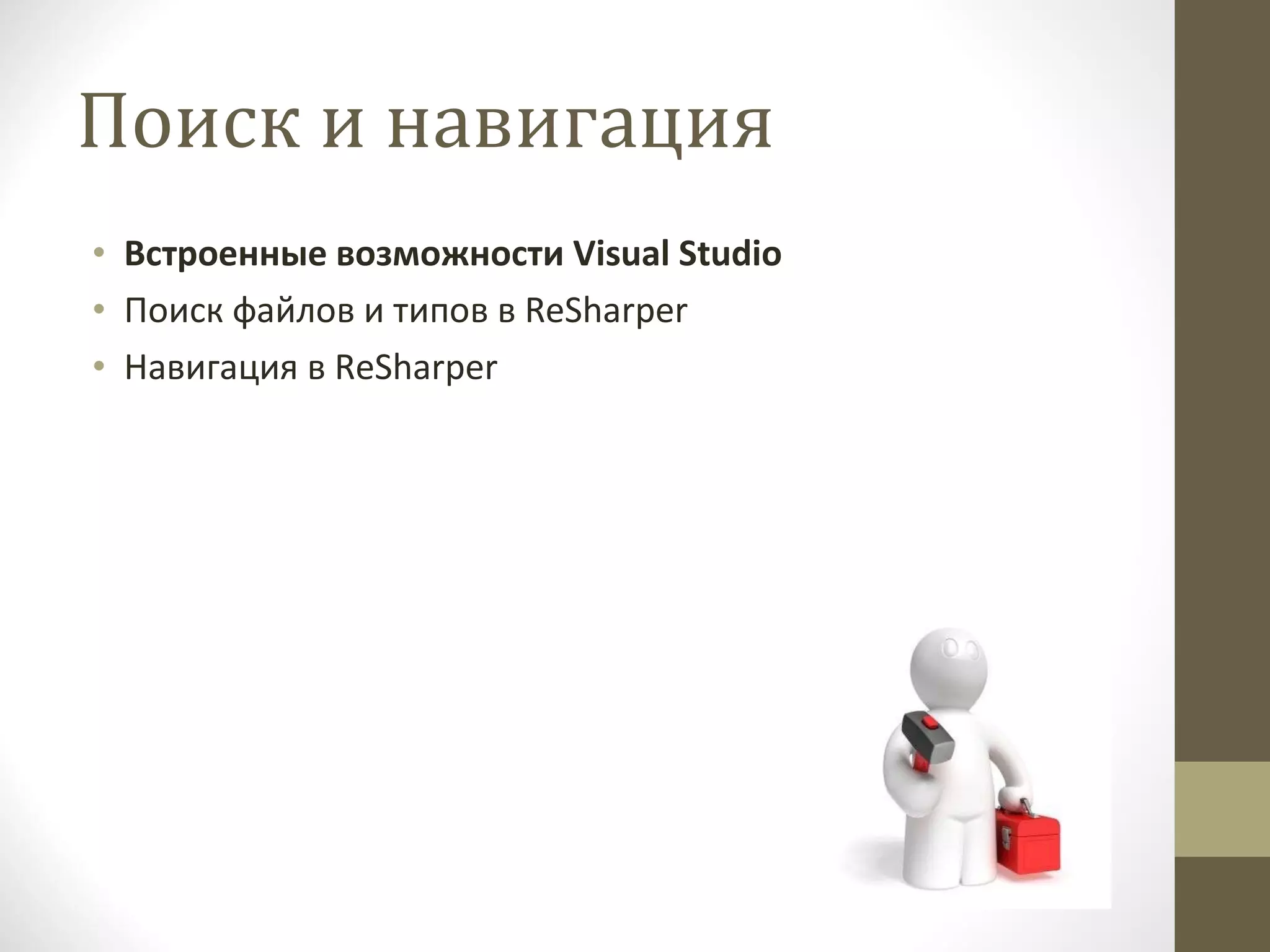 Поиск и навигация Встроенные возможности  Visual Studio Поиск файлов и типов в  ReSharper Навигация в  ReSharper 