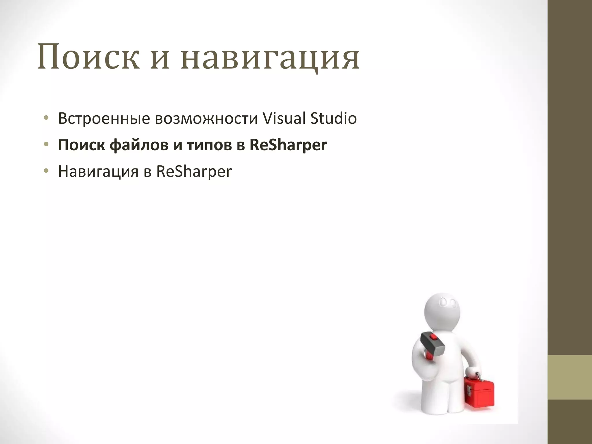 Поиск и навигация Встроенные возможности  Visual Studio Поиск файлов и типов в  ReSharper Навигация в  ReSharper 
