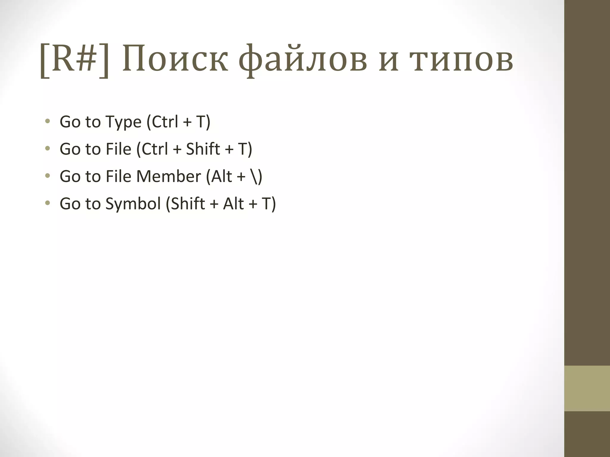 [R#]  Поиск файлов и типов Go to Type (Ctrl + T) Go to File (Ctrl + Shift + T) Go to File Member (Alt + \) Go to Symbol (Shift + Alt + T) 
