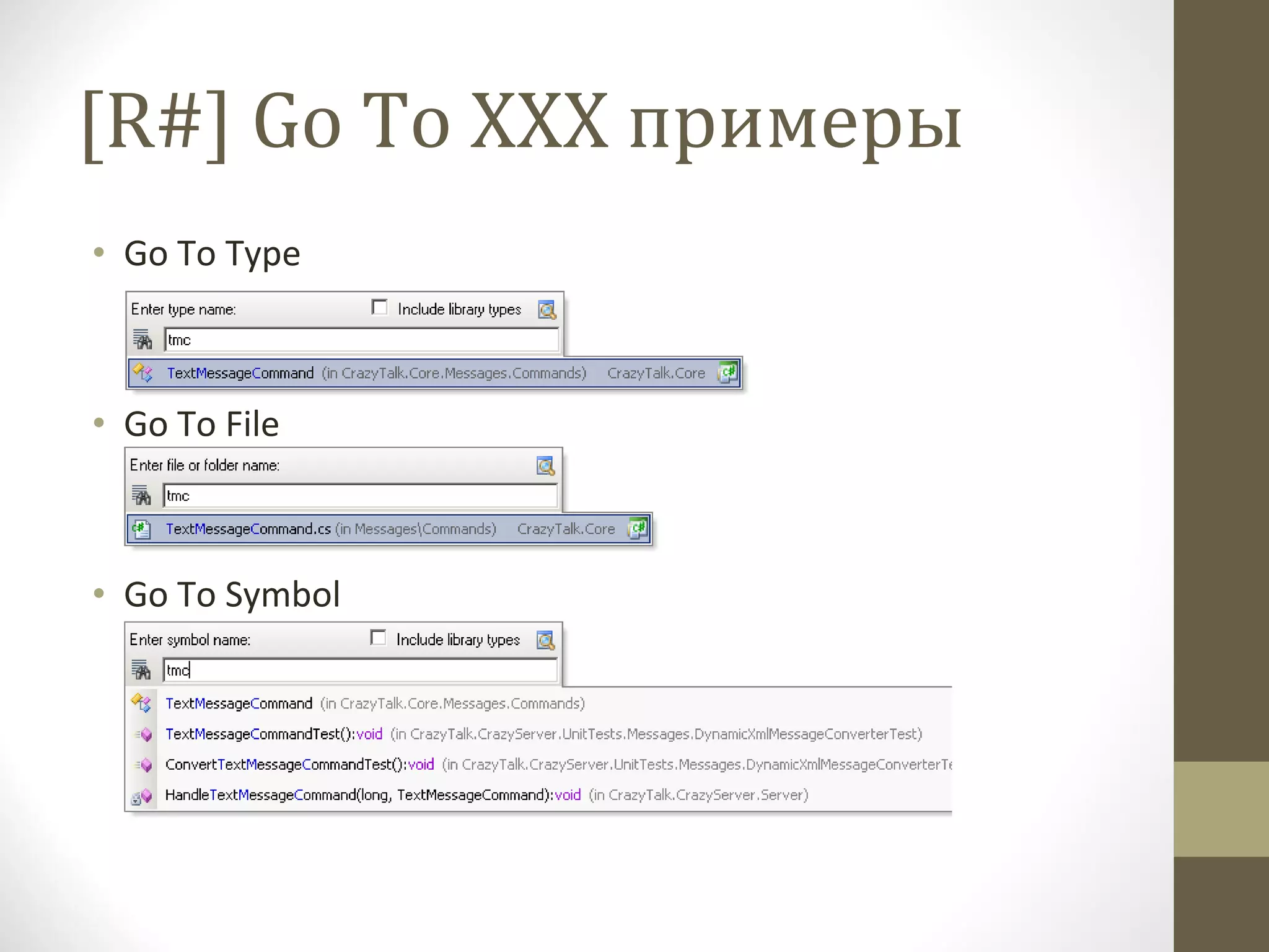 [R#] Go To XXX  примеры Go To Type Go To File Go To Symbol 