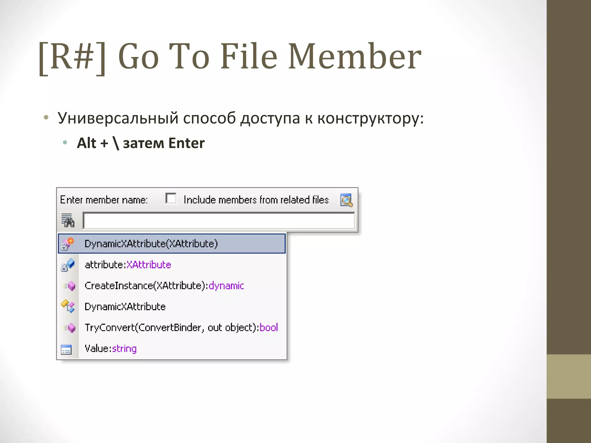 [R#] Go To File Member Универсальный способ доступа к конструктору:  Alt + \  затем  Enter 