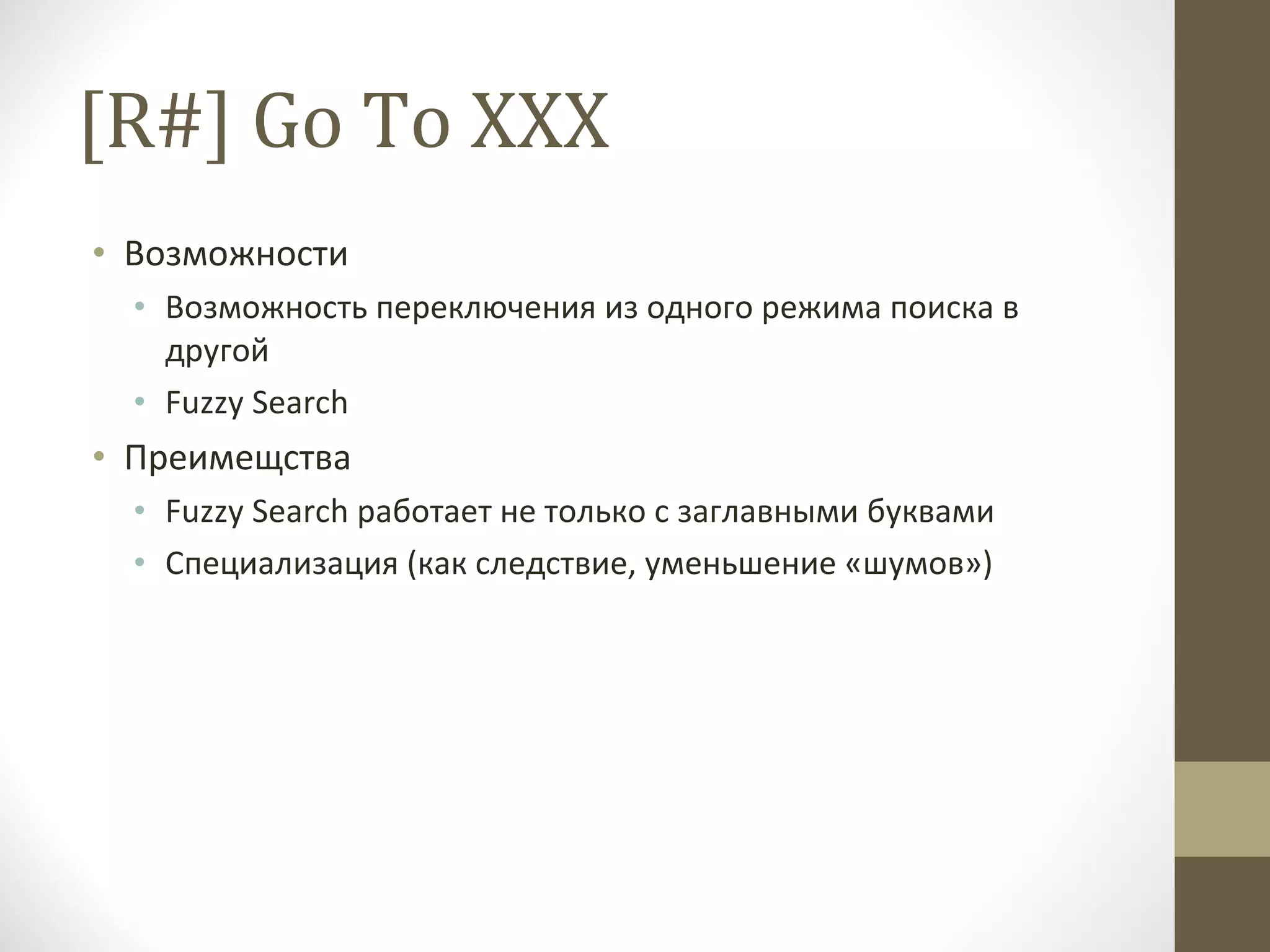 [R#] Go To XXX Возможности Возможность переключения из одного режима поиска в другой Fuzzy Search Преимещства Fuzzy Search  работает не только с заглавными буквами Специализация (как следствие, уменьшение «шумов») 