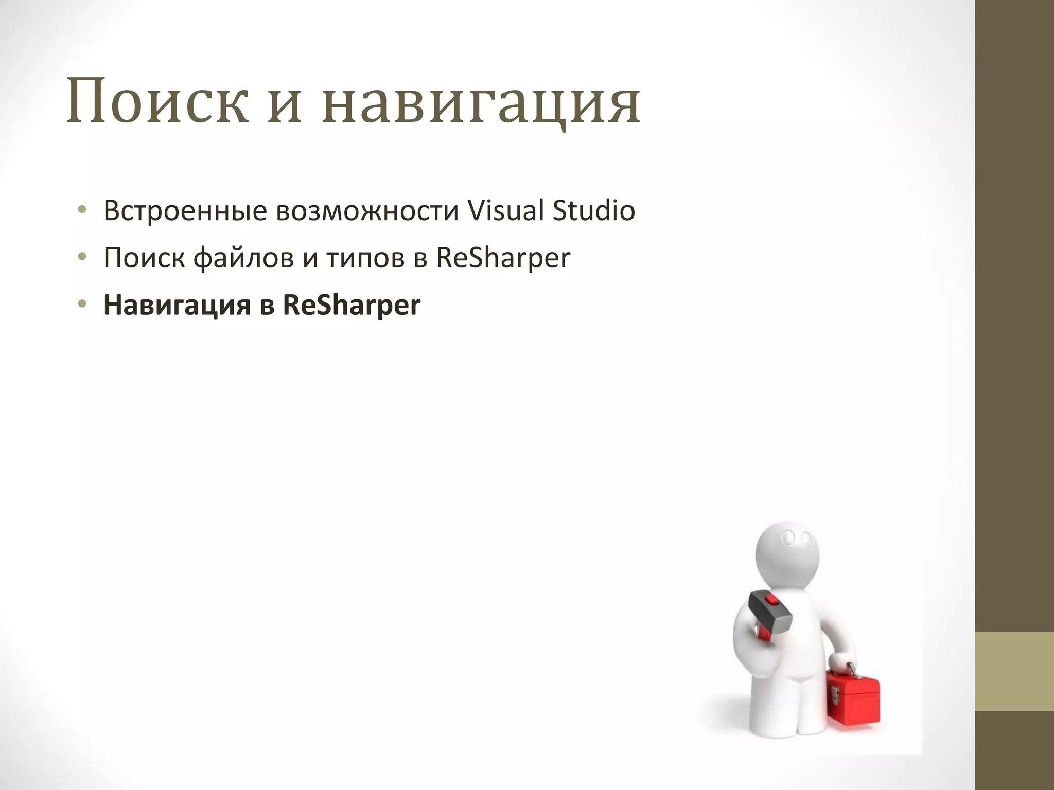 Поиск и навигация Встроенные возможности  Visual Studio Поиск файлов и типов в  ReSharper Навигация в  ReSharper 