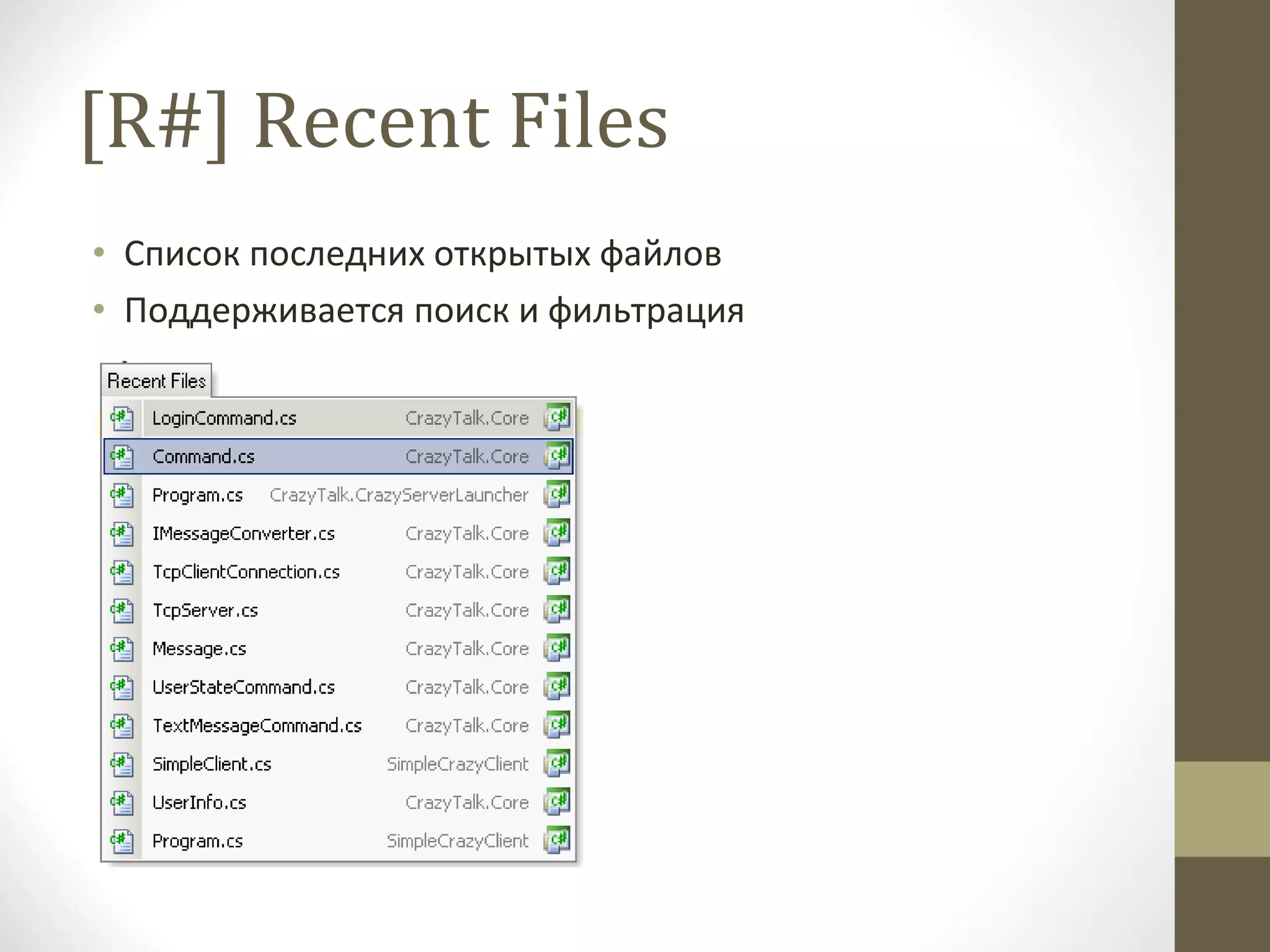 [R#] Recent Files Список последних открытых файлов Поддерживается поиск и фильтрация 